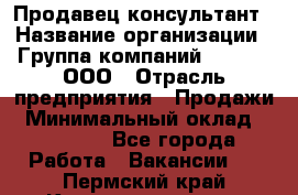 Продавец-консультант › Название организации ­ Группа компаний A.Trade, ООО › Отрасль предприятия ­ Продажи › Минимальный оклад ­ 15 000 - Все города Работа » Вакансии   . Пермский край,Красновишерск г.